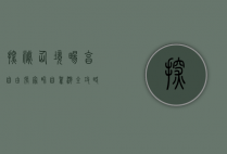 探秘仙境，畅享自由—张家界自驾游全攻略