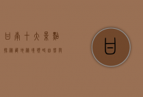 甘南十大景点，探秘藏地秘境，领略自然与文化的交融