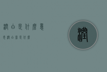 润白是什么意思（润白霜是什么）
