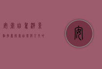 安徽自驾游景点推荐，探索自然与人文的完美融合