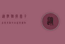 从狸猫换太子看历史剧的创新与传承