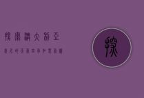 探索澳大利亚悉尼的天气，四季如春，气候宜人的海滨之城