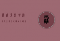 霍尔果斯地图，连接东西方的丝绸之路新枢纽