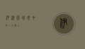 伊清园，城市中的一片净土