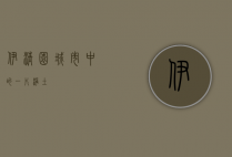伊清园，城市中的一片净土