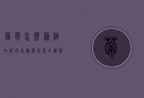 葡萄怎么种植？如何提高葡萄坐果率？（葡萄怎么种才好）