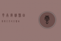 云南镇雄县，自然与人文的交响曲