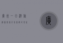 广州一日游旅游团，探索千年商都的现代魅力