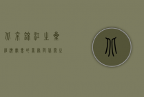 北京锦江之星，经济实惠的商务与休闲之选