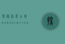 探秘洛带古镇，历史与现代交织的文化瑰宝