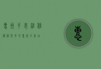 惠州手表维修价格是多少（惠州手表店）