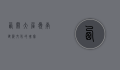 西关大屋，岭南建筑文化的瑰宝