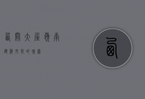西关大屋，岭南建筑文化的瑰宝