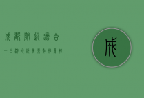 成都附近适合一日游的绝美景点推荐，轻松出行，尽享自然与人文之美