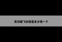 高仿蝶飞价格是多少钱一个