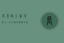 长春欧亚卖场网站，一站式购物体验的数字化门户