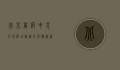 北京唐府中式文化酒店，穿越千年，体验盛唐风华的奢华之旅