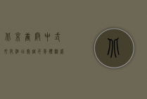 北京唐府中式文化酒店，穿越千年，体验盛唐风华的奢华之旅