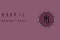 安集微电子怎么样（安集微电子是做什么的）