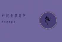 如何煮酒糟（如何煮酒糟汤圆）