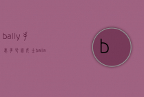 bally手表多少钱女士（ballantines手表多少钱）