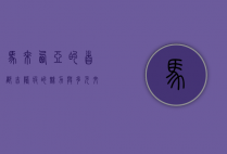 马来西亚的首都—吉隆坡的魅力与多元文化