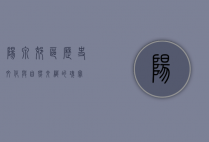 阳泉郊区，历史、文化与自然交织的瑰宝