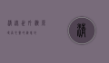 清远世外桃源，寻觅心灵的栖息地
