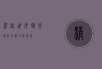 清远世外桃源，寻觅心灵的栖息地