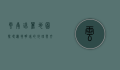 云南瑞丽地图，探寻边境明珠的地理与文化魅力