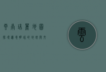 云南瑞丽地图，探寻边境明珠的地理与文化魅力