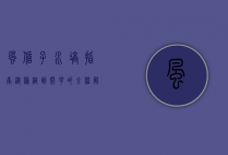 风信子水培指南，从种植到开花的全程解析