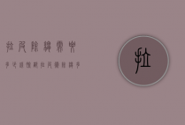 拉皮除皱需要多少钱（脸部拉皮术除皱多少钱）