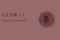 北京必游十大景点，探索千年古都的独特魅力