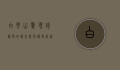 白云山惊现珍稀脆蛇蜥，生态保护再添新篇章