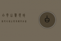 白云山惊现珍稀脆蛇蜥，生态保护再添新篇章