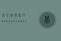 北京动物园门票价格解析，历史变迁、现状与未来展望