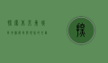 探索北京东城区地图，历史与现代的交汇点