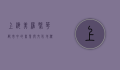 上海美罗，繁华都市中的商业与文化地标