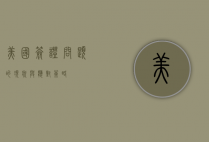 美国签证问题的现状与应对策略
