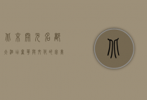 北京开元名都大酒店，奢华与文化的完美融合