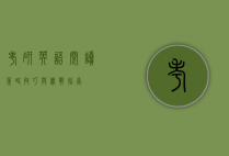 考研英语阅读，策略、技巧与实战指南
