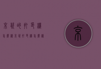 京瓷的打印机怎么样（京瓷打印机怎么样扫描）