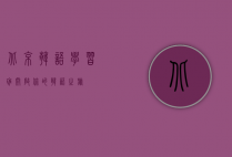 北京韩语学习班，开启你的韩语之旅