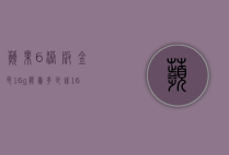 苹果6港版金色16g能卖多少钱（16g的iPhone6大概能卖多少钱）