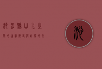 沁水县，山水之间的瑰宝，历史与自然的交响