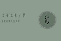 水草，水生生态系统的绿色生命线