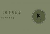 丹枫雨露，自然之美的诗意交响