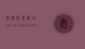 安阳汽车西站，城市交通的枢纽与发展的见证