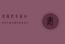 安阳汽车西站，城市交通的枢纽与发展的见证